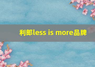 利郎less is more品牌